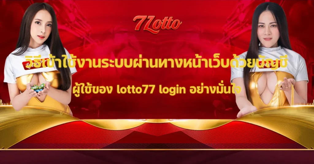 lotto77 login