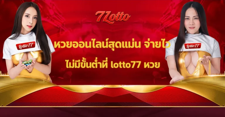 lotto77 หวย