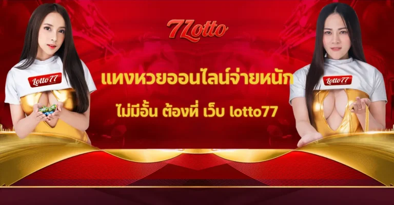 เว็บ lotto77