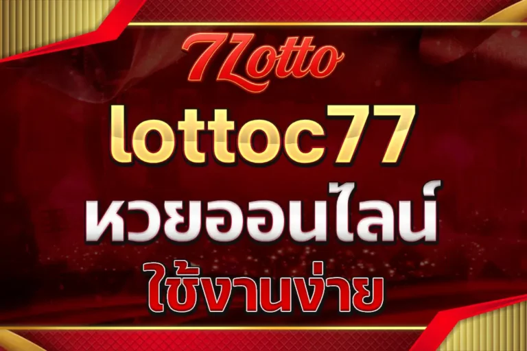 lottoc77 หวยออนไลน์