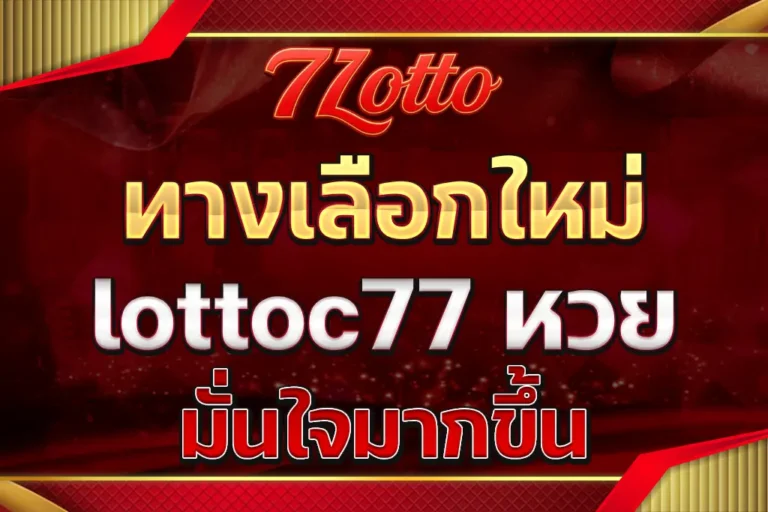 lottoc77 หวย