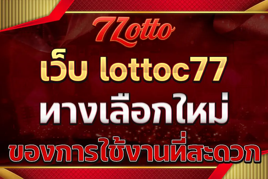 เว็บ lottoc77